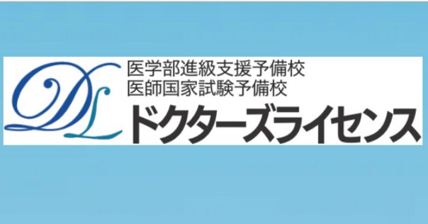 元厚労省職員が教える 海外の医学部を卒業して日本の医師になる方法 海外医学部卒業後の必要書類について。医師国家試験受験資格認定