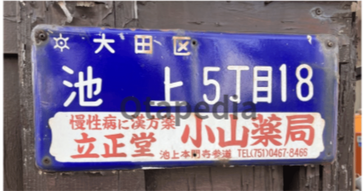 保存版】琺瑯町名看板を探す旅 （大田区）#99｜かえる11号