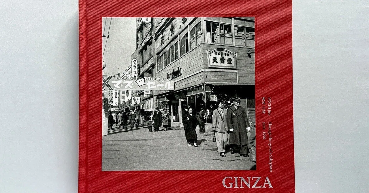書評】髙地二郎『GINZA Through the eye of a Salaryman 1950-1990