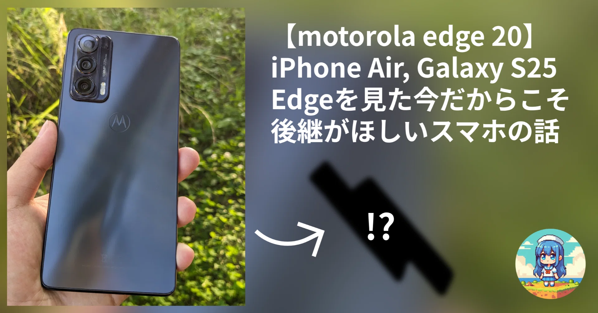 motorola edge 20】iPhone Air, Galaxy S25 Edgeを見た今だからこそ 