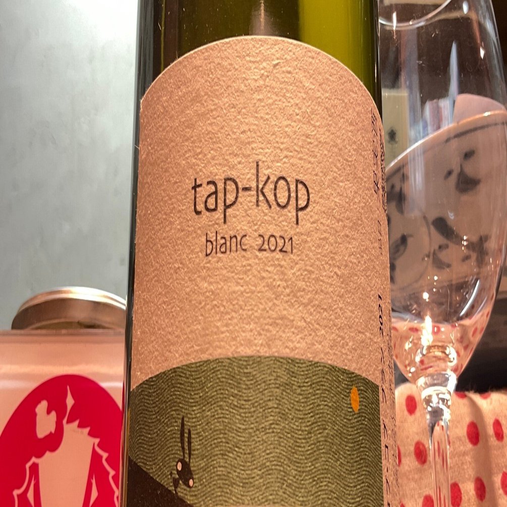 タプコプ ブラン2021/近藤ヴィンヤード「圧巻の雄大さが生んだ神秘性