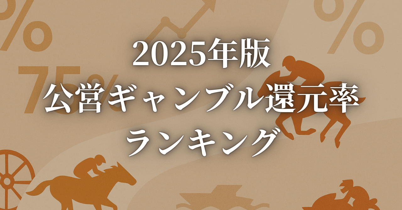 最新版】公営ギャンブルの還元率ランキング完全ガイド｜競馬・競輪・ボート・オート・スポーツくじとカジノを比較｜りんママ＠ギャンブル