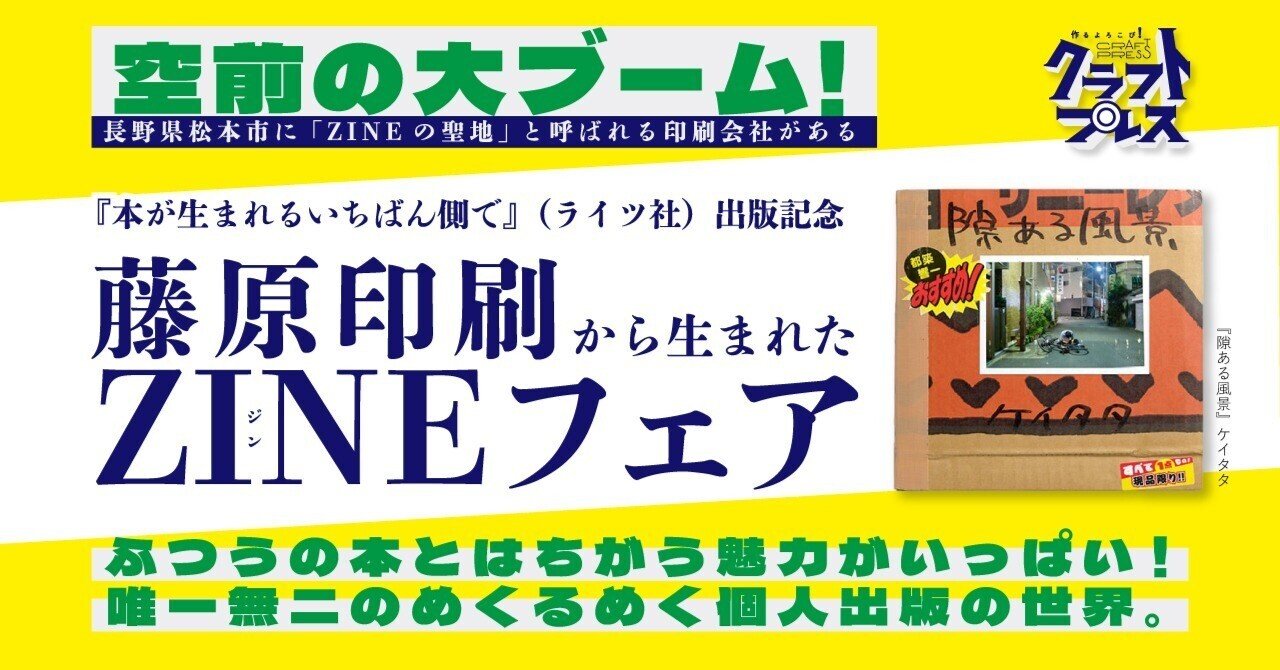 こんな世界線があるなんて……！藤原印刷から生まれたZINEフェアが、全国