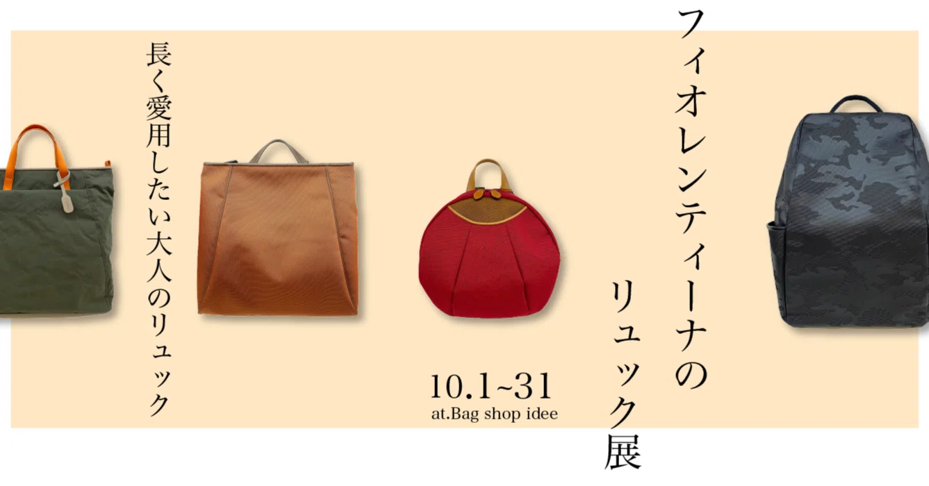 フィオレンティーナ のリュック展｜Bag shop idee / バッグショップ イディ