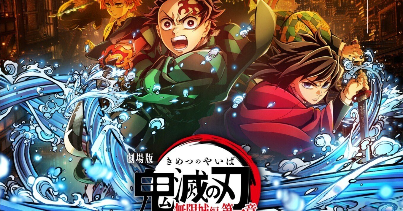 明日！！映画 鬼滅の刃4DX2D 劇場版「鬼滅の刃」無限城編 第一章 猗窩座再来』 4DX -呼吸強化版