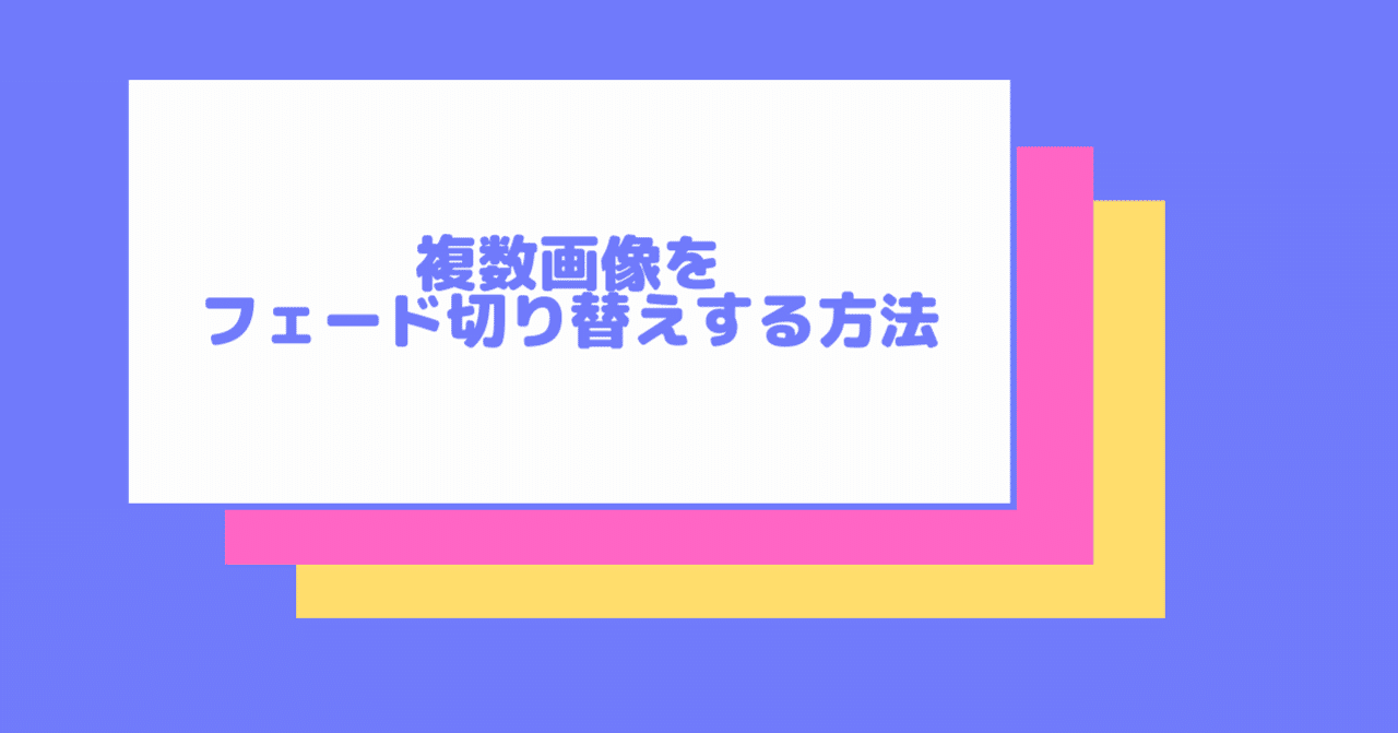 超簡単 Jqueryで複数画像をフェード切り替えする方法 いちくん Note