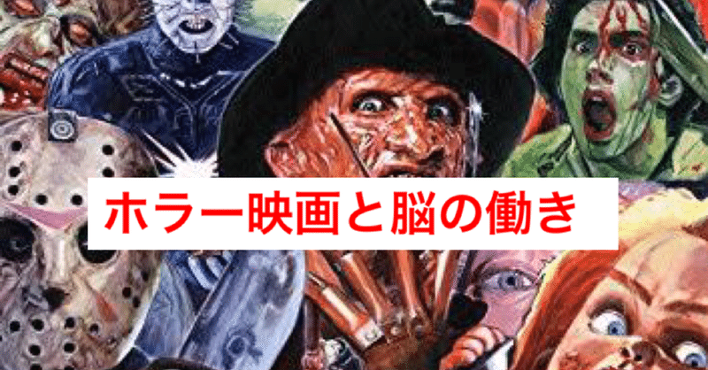 過去100年間のホラー映画から判明した鑑賞している時の脳の働きまとめ じきどらむ note