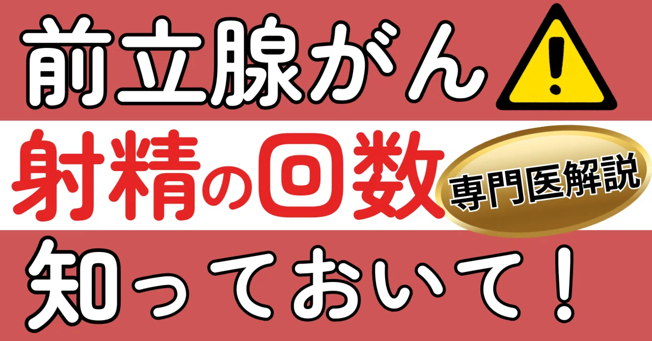 射精 回数 前立腺 が ん