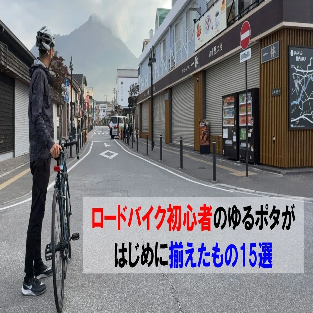 ロードバイク初心者のゆるポタがはじめに揃えたもの15選｜シン | 40代 