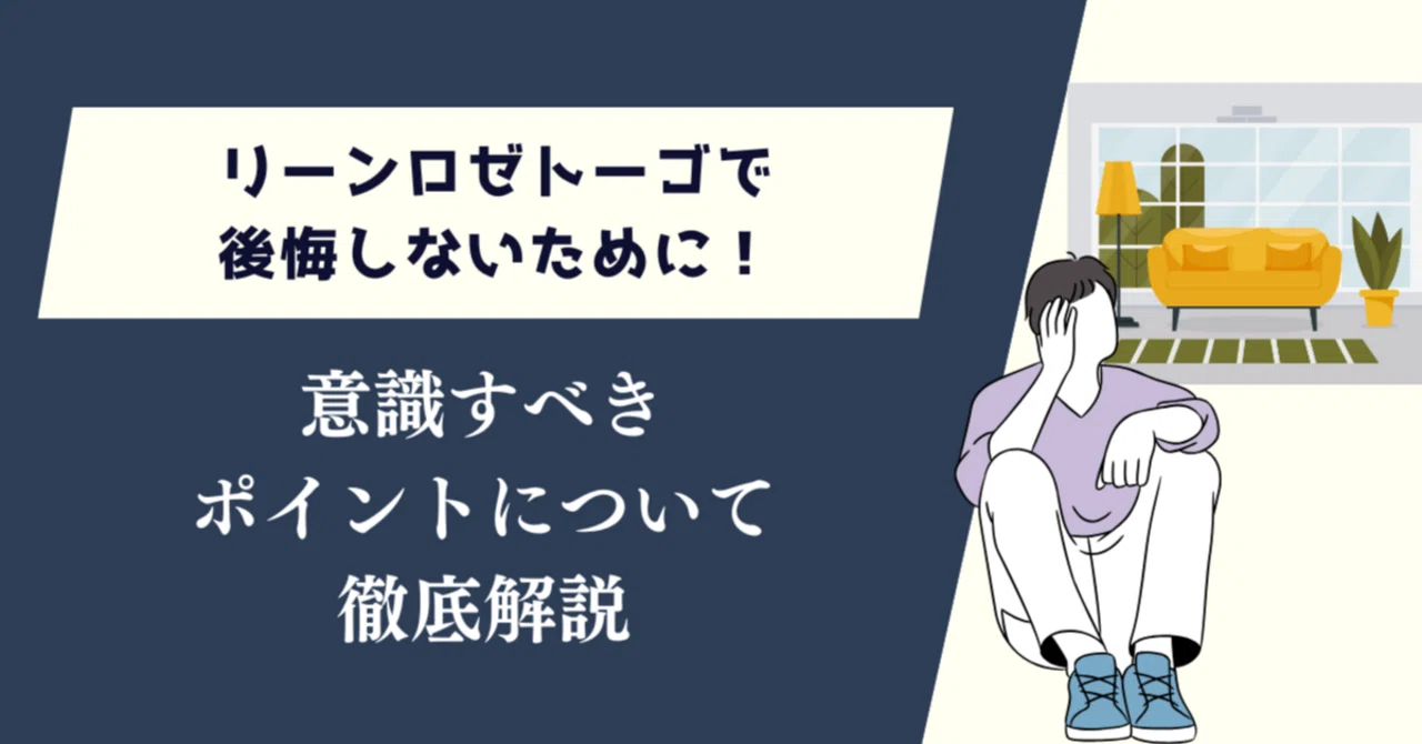 リーンロゼトーゴで後悔してる？買った人たちの意見をまとめてみた 