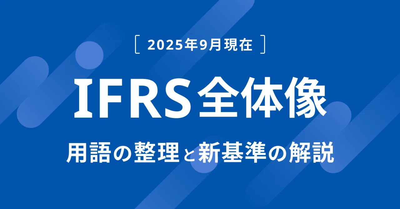 IFRS全体像解説～2025年9月現在～｜HORI