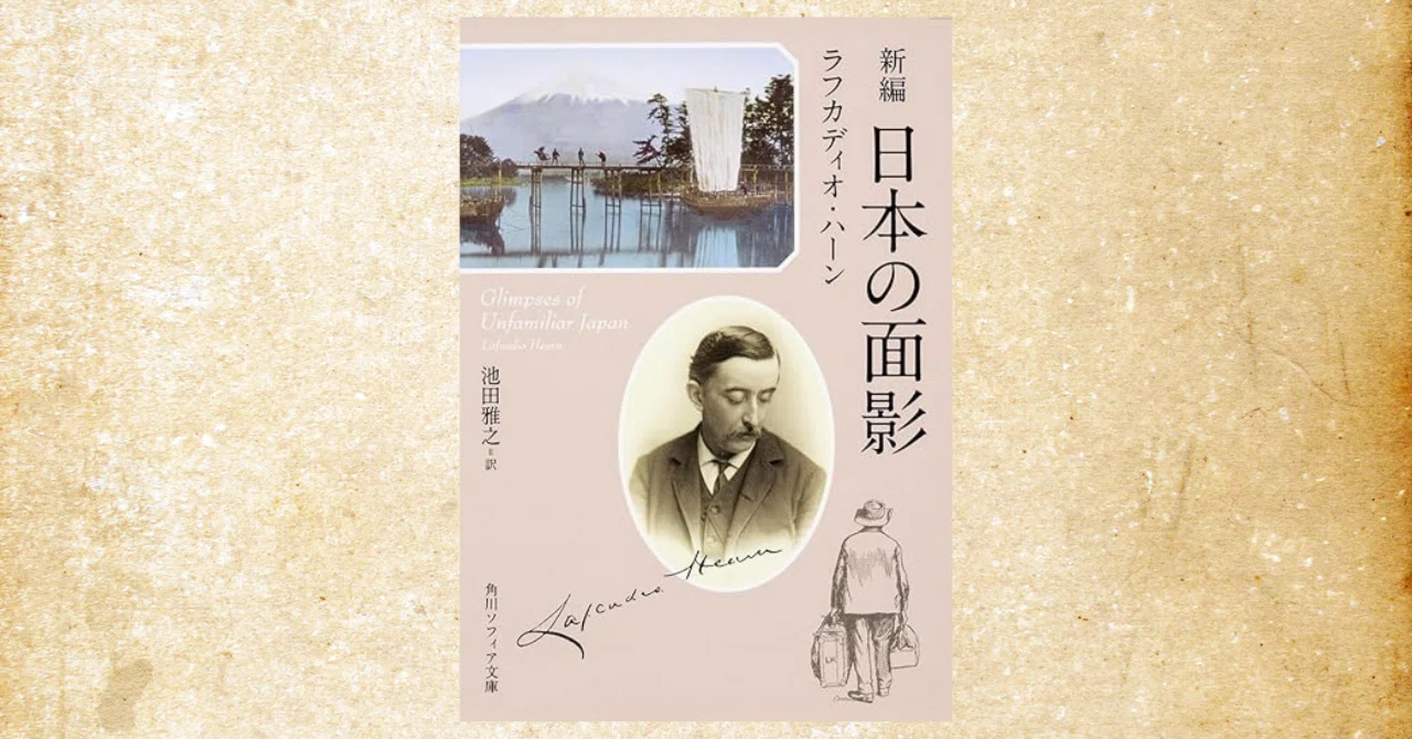 小泉八雲の代表作『日本の面影』～朝ドラで話題！これはすごい名著です