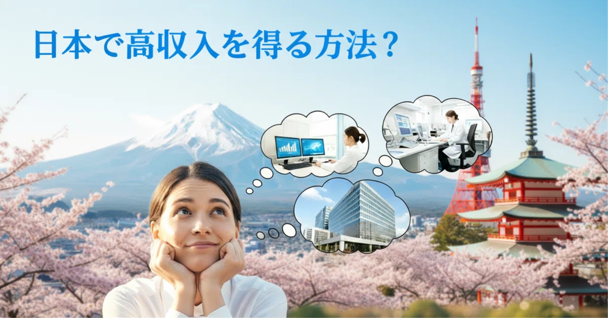 日本で高収入の仕事を見つける方法は?|Docharts