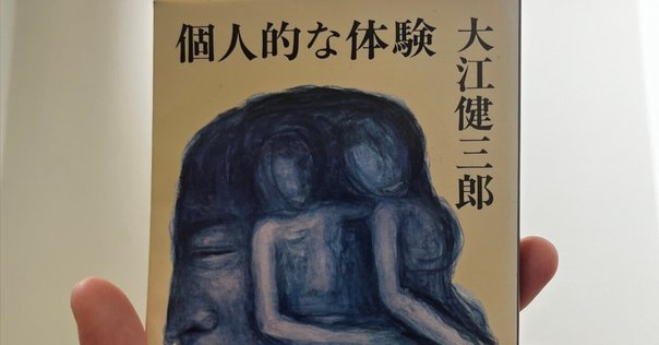 個人的な体験 大江健三郎 昭和39年発行 サイン入り 署名本・大江健三郎【