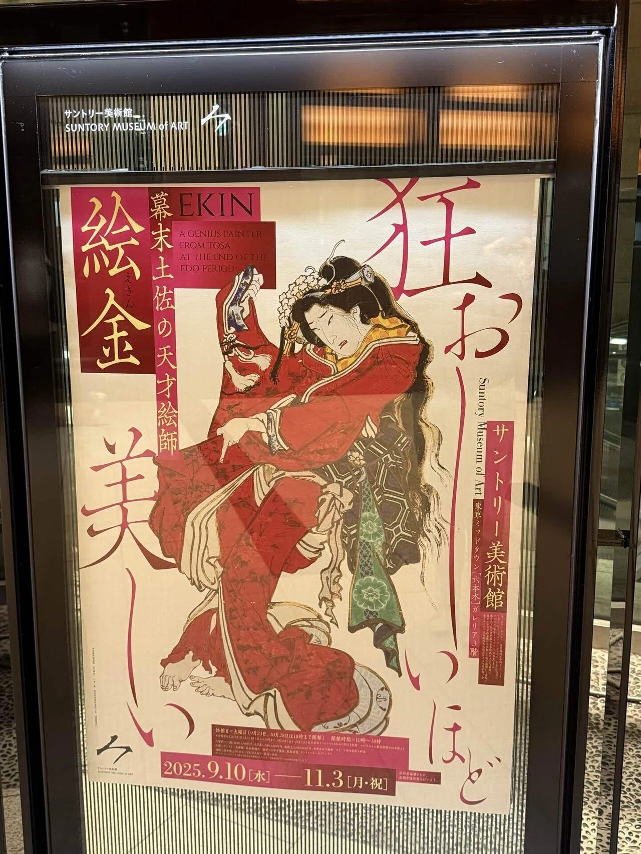 アートめぐり 幕末土佐の天才絵師 絵金｜もさ