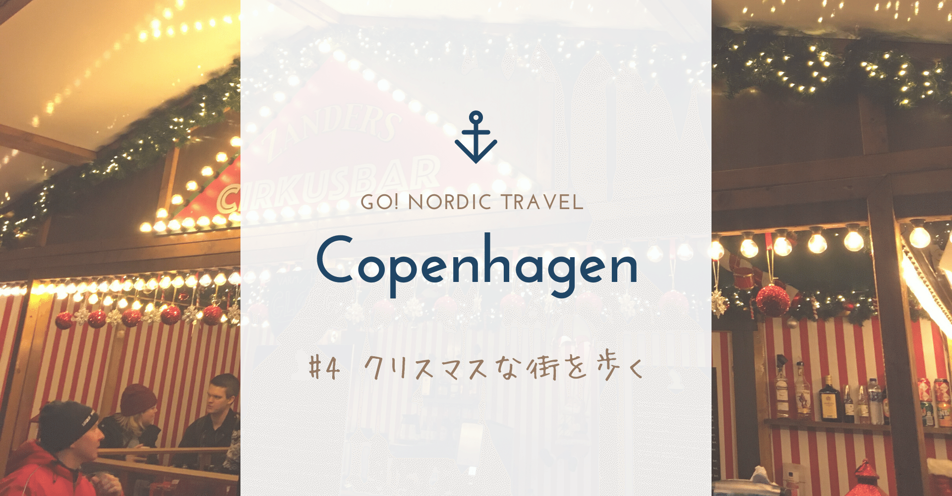 GO!コペンハーゲン④クリスマスな街を歩く編｜あつみん｜大企業→海外