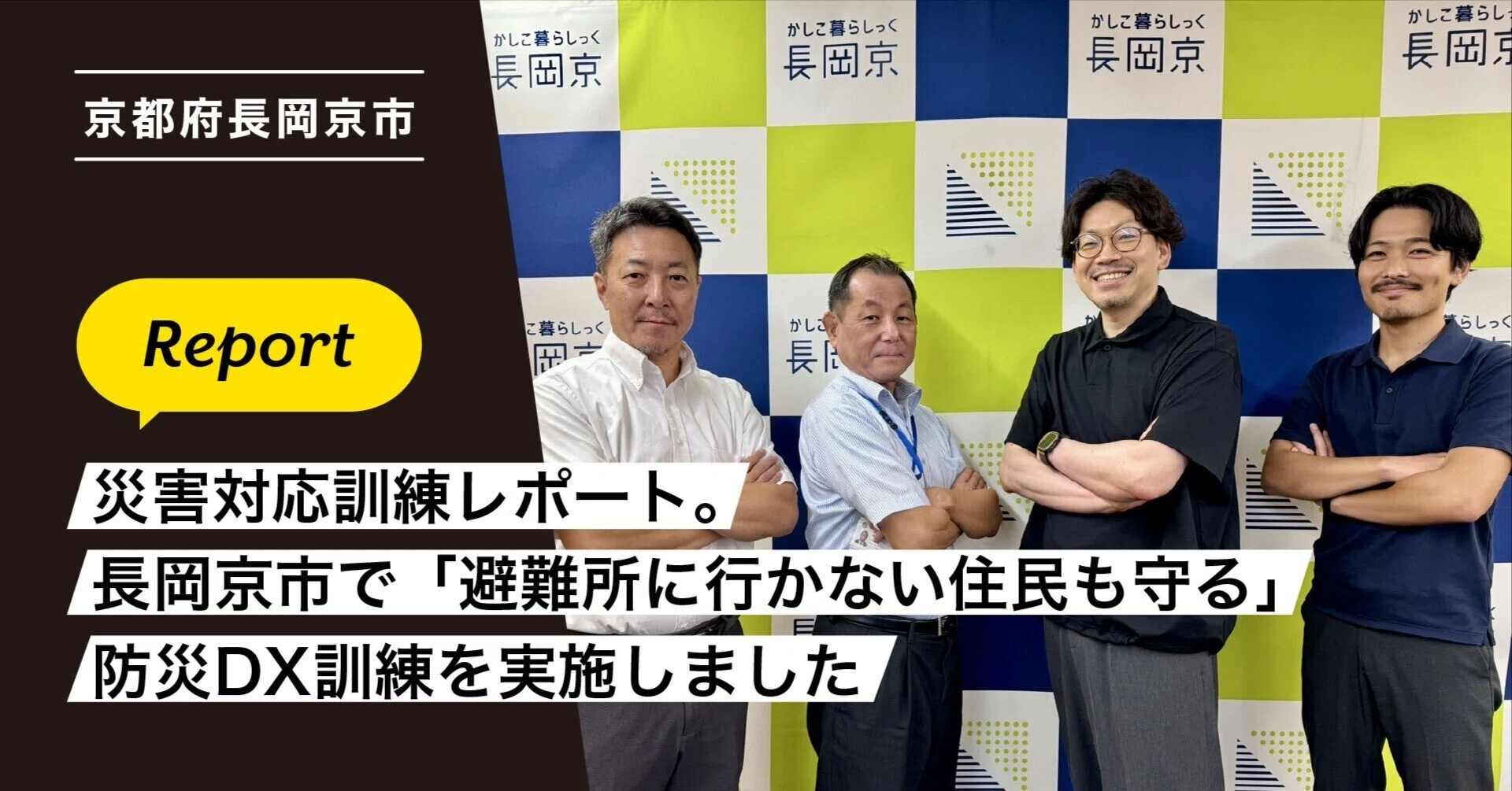 京都府長岡京市】災害対応訓練レポート。「避難所に行かない住民も守る