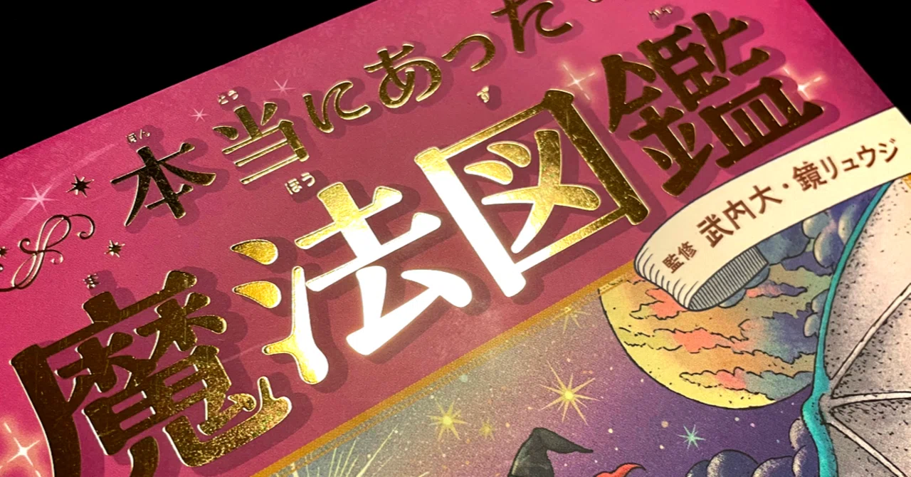 本当にあった魔法図鑑』｜MAJYUTSUDO