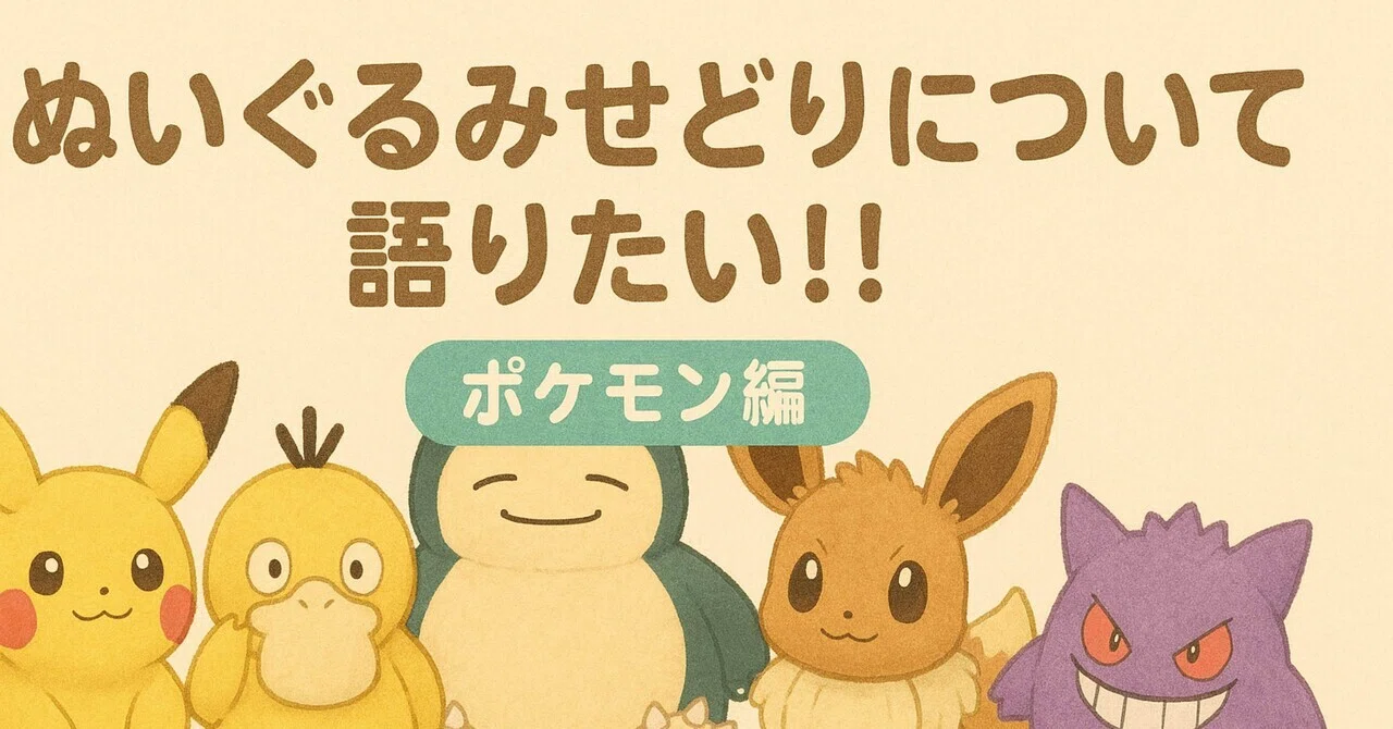 ぬいぐるみせどりについて語りたい！【ポケモン編】｜さっさ