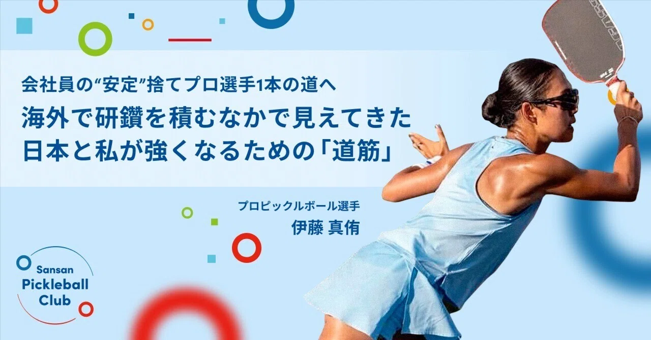 安定よりも“不確実な未来”に惹かれた」会社員を辞め、ピックルボール1