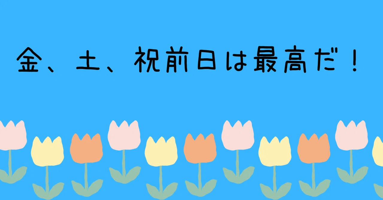 祝 前日 と は