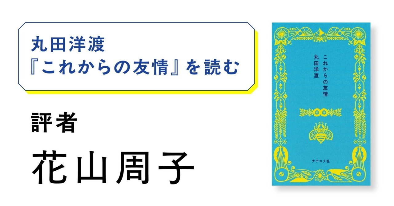 花山周子／屋上の人屋上の鳥 屋上の人屋上の鳥―花山