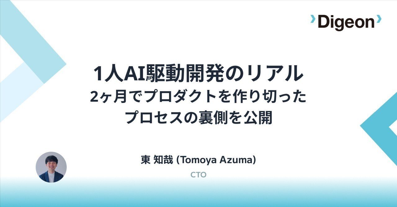 1人AI駆動開発のリアル 2ヶ月でプロダクトを作り切ったプロセスの裏側を公開