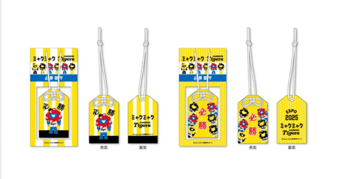 Ｓ　阪神　タイガース　ミャクミャク　キーホルダー　マグネット　ルービックパズル S 阪神 タイガース ミャクミャク キーホルダー マグネット ルービック