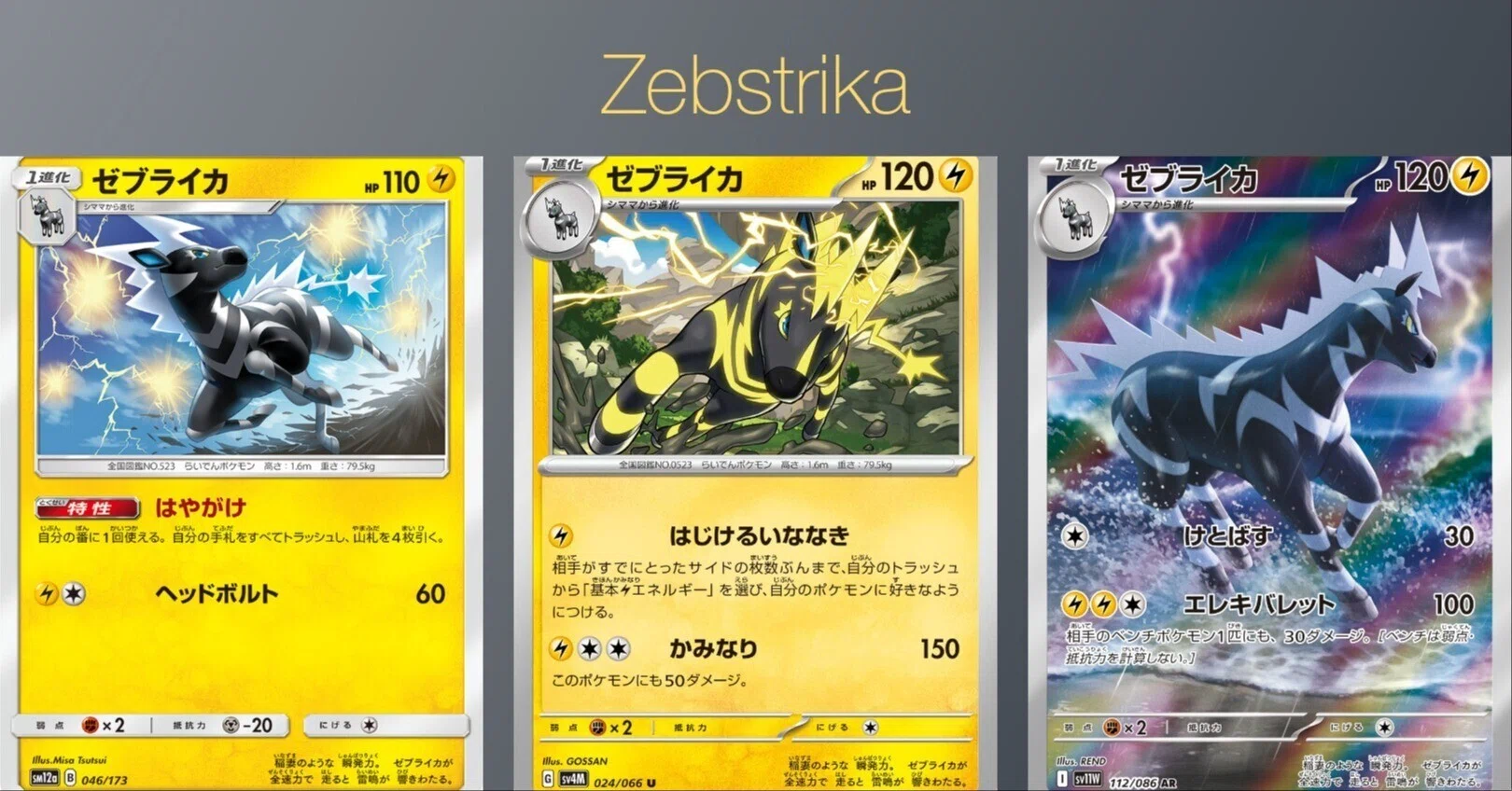 ポケカの歴代ゼブライカ｜リユルン