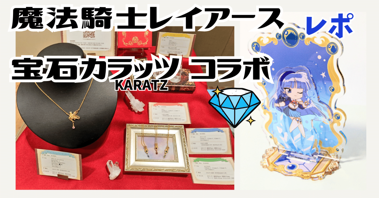 店舗レポ】20250925魔法騎士レイアース✖宝石カラッツ ポップアップ