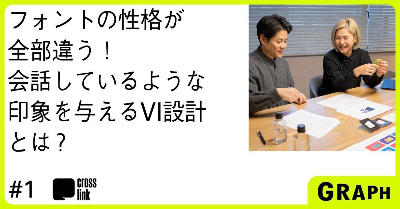 クロスリンク株式会社 ｜ ホスピタリティ空間作りのプロフェッショナルにふさわしいブランディングとは｜GRAPH