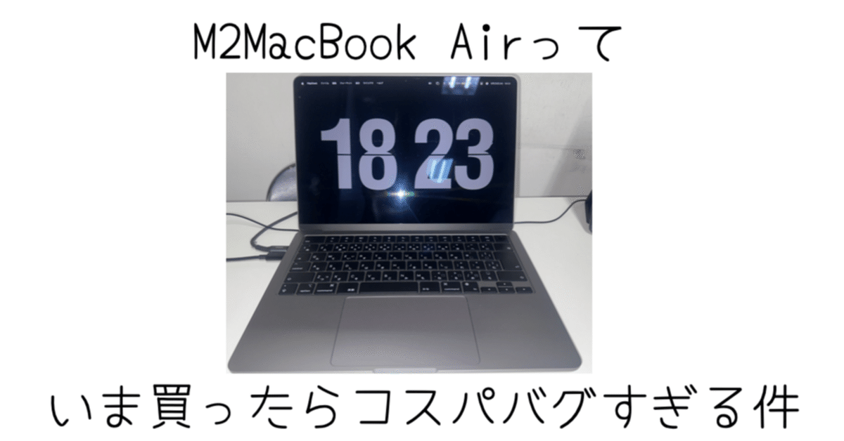 M2 MacBook Airを使っているけどコスパが良すぎる件｜-MONOQLO