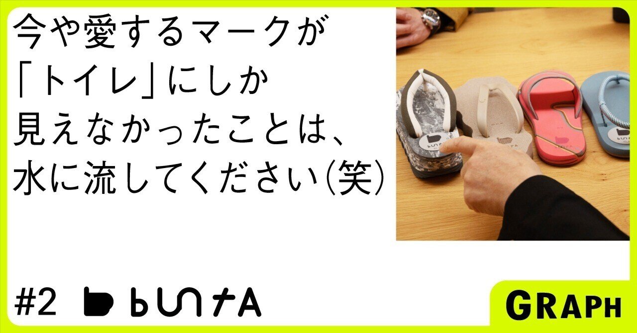 株式会社富士高圧プロダクツ ｜ buntAとして、世界に羽ばたくラバーブランドへ｜GRAPH