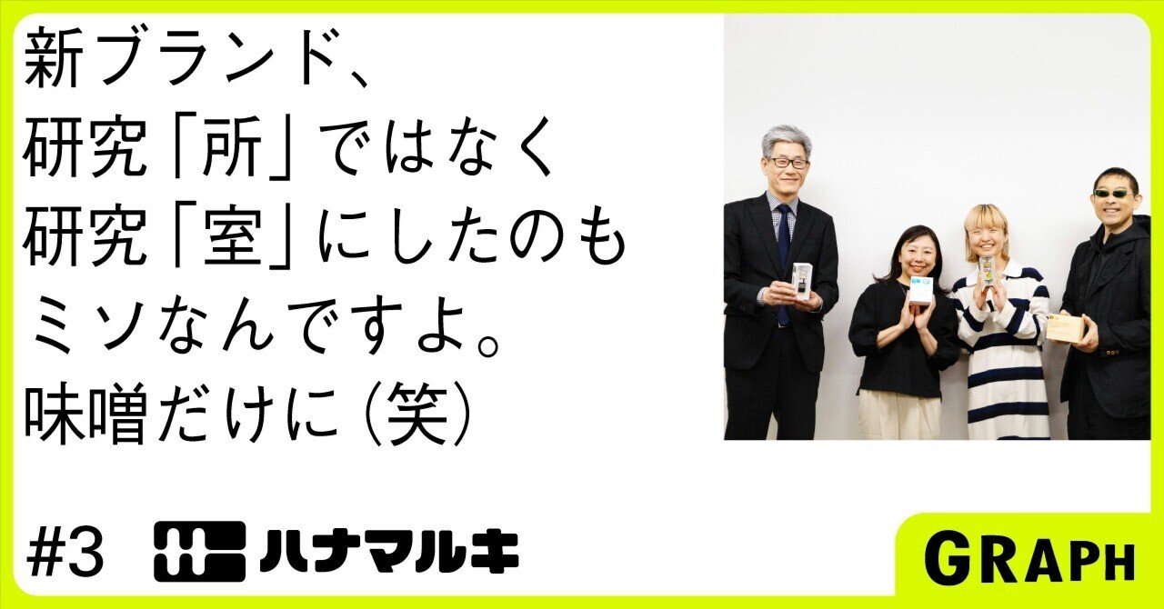 ハナマルキ株式会社｜味噌だけじゃない、麹の未来を託された「研究室」の意義｜GRAPH