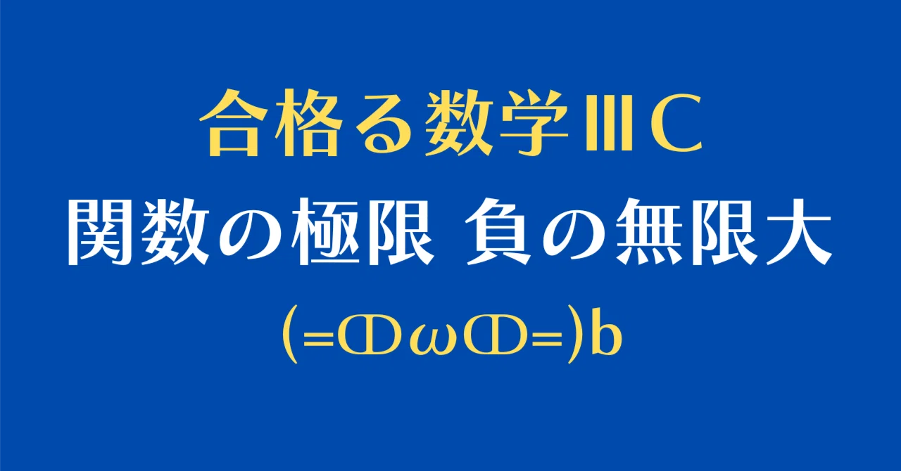 [Passing Math III/C] Limits of Functions: Negative Infinity [2.4]｜猫医のまろ