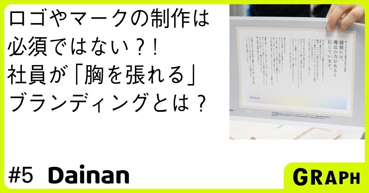 株式会社ダイナン｜「まるで魔法」な縫製の魅力を、社内外に発信｜GRAPH