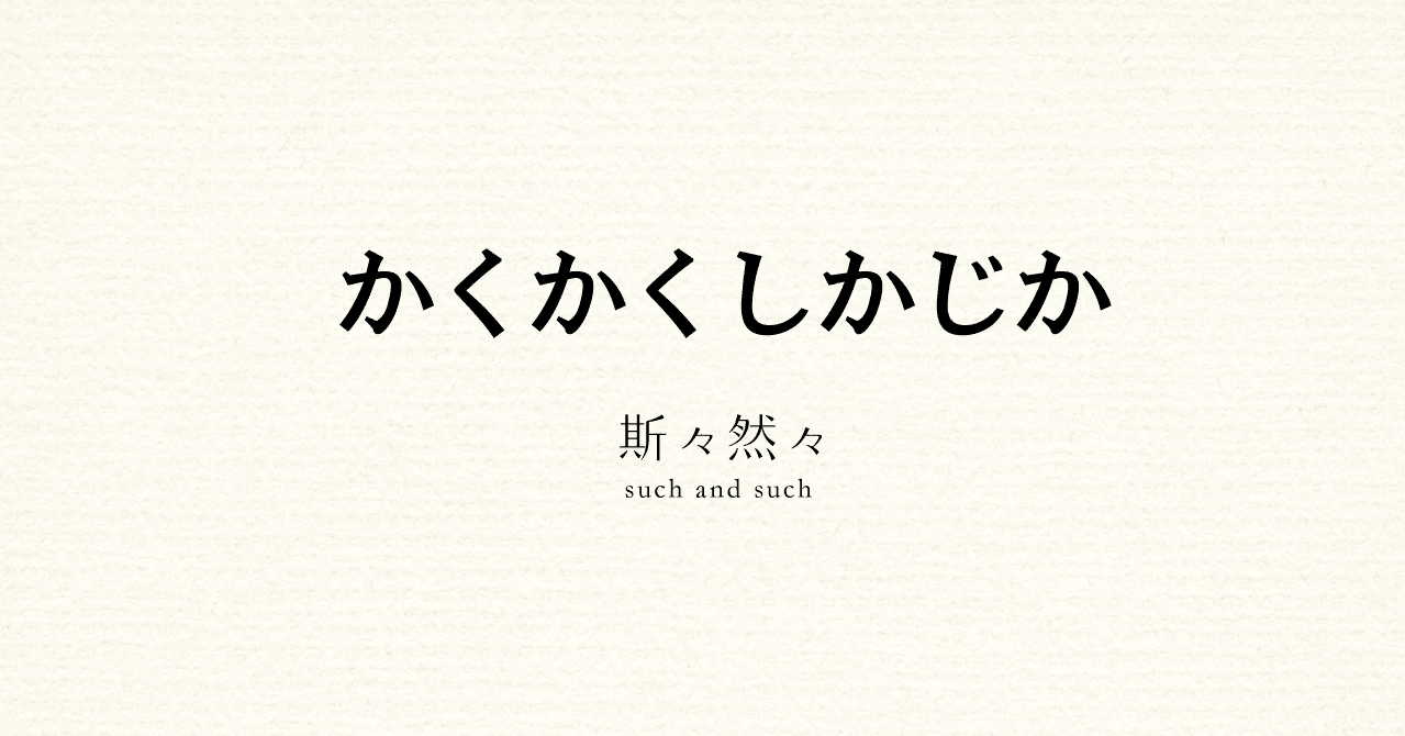 かくかくしかじか これこれのこう Kaei Note かくかくしかじか これこれのこう Kaei Note