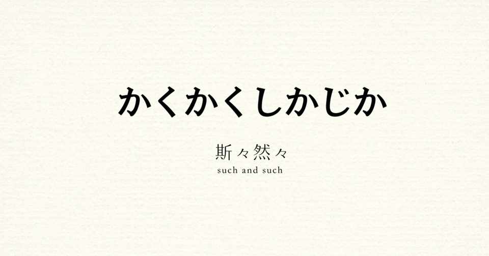 かくかくしかじか これこれのこう Kaei Note