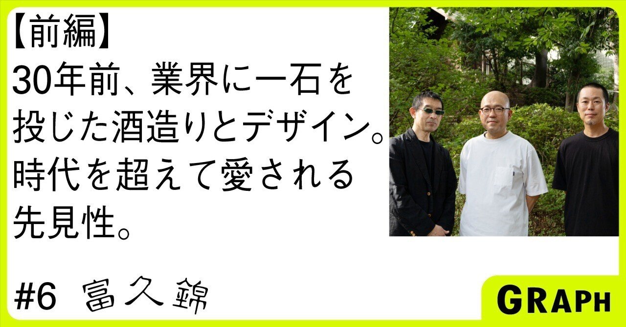 【前編】 富久錦株式会社｜ 純米蔵への挑戦を支える、CIデザインの仕掛け｜GRAPH