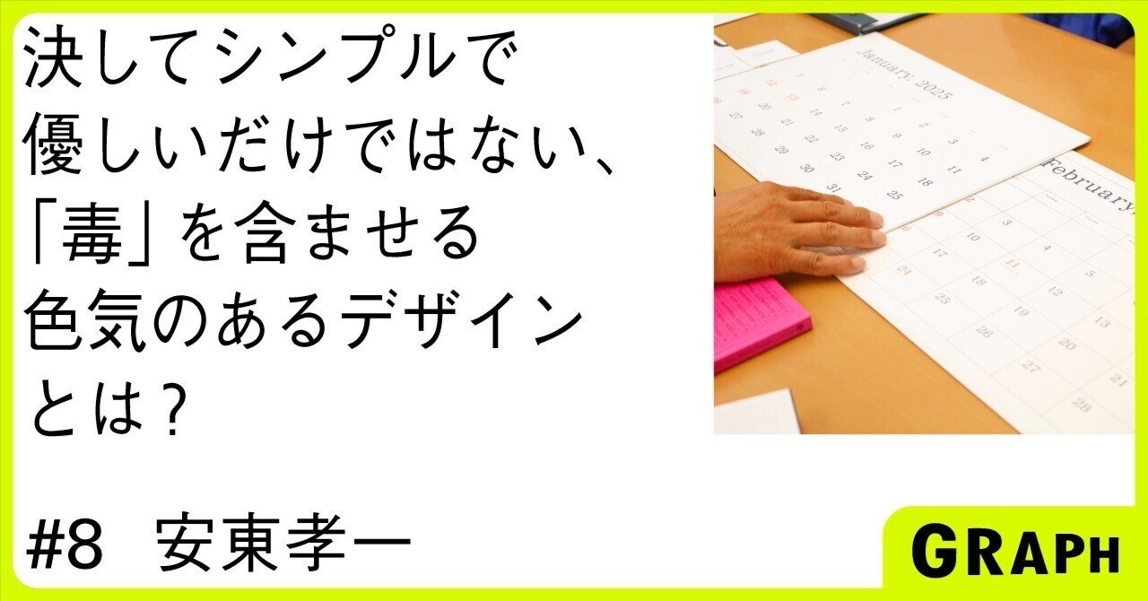 安東孝一さん｜いつの時代も新しくて心地いい、カレンダーとダイアリーの秘密｜GRAPH