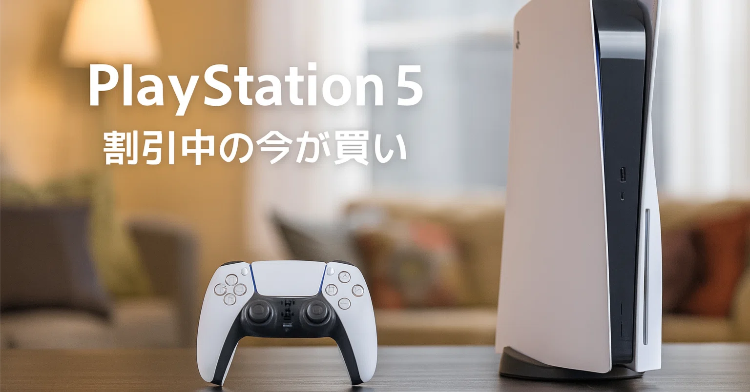 PlayStation 5が9%オフ！本当に買う価値あるのか徹底レビューしてみた 