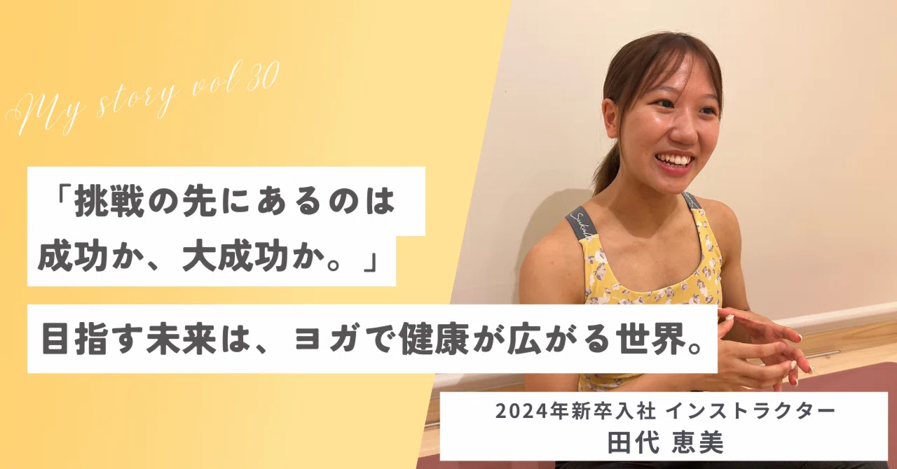 【ヨガを仕事に ~my story vol.30~ 】2024年新卒入社 / 2025年度社内表彰式 ルーキーズ受賞 田代 恵美さん|株式会社 ...