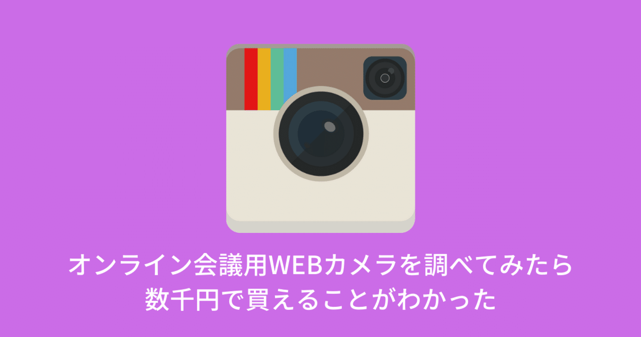 オンライン会議用webカメラを調べてみたら数千円で買えることがわかった 人気オンライン講座の作り方 お悩み解決 ワタナベツヨシ Note
