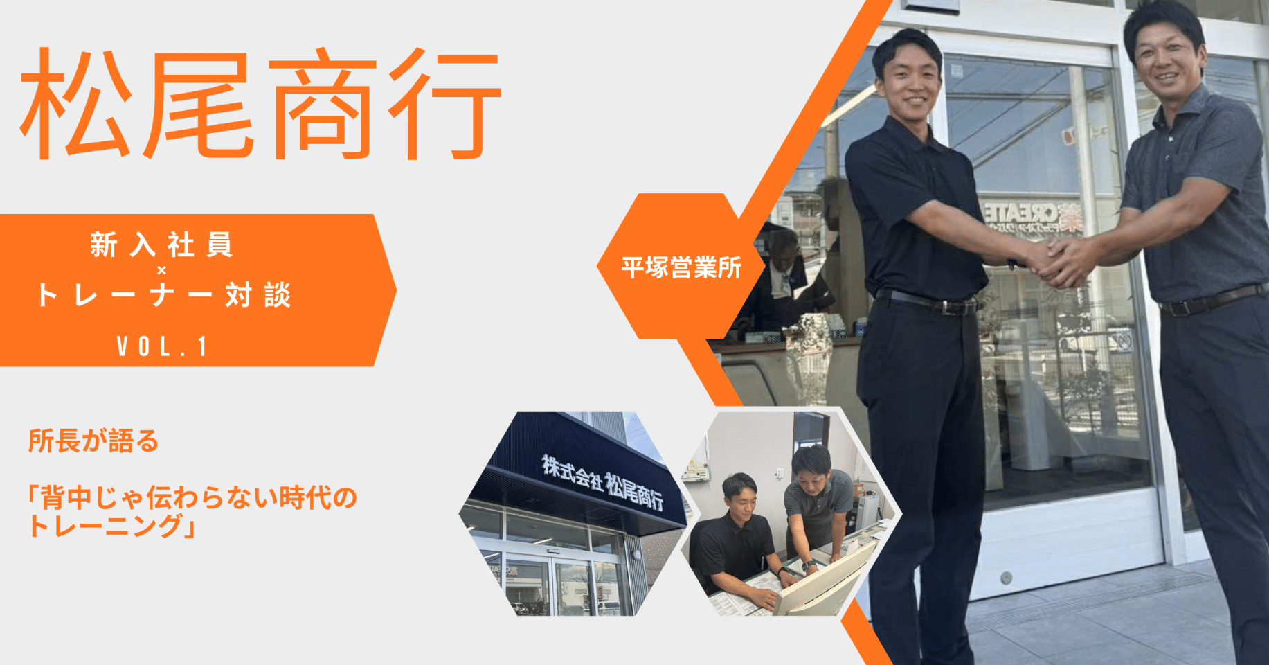 新入社員×トレーナー対談 VOl.1｜松尾商行