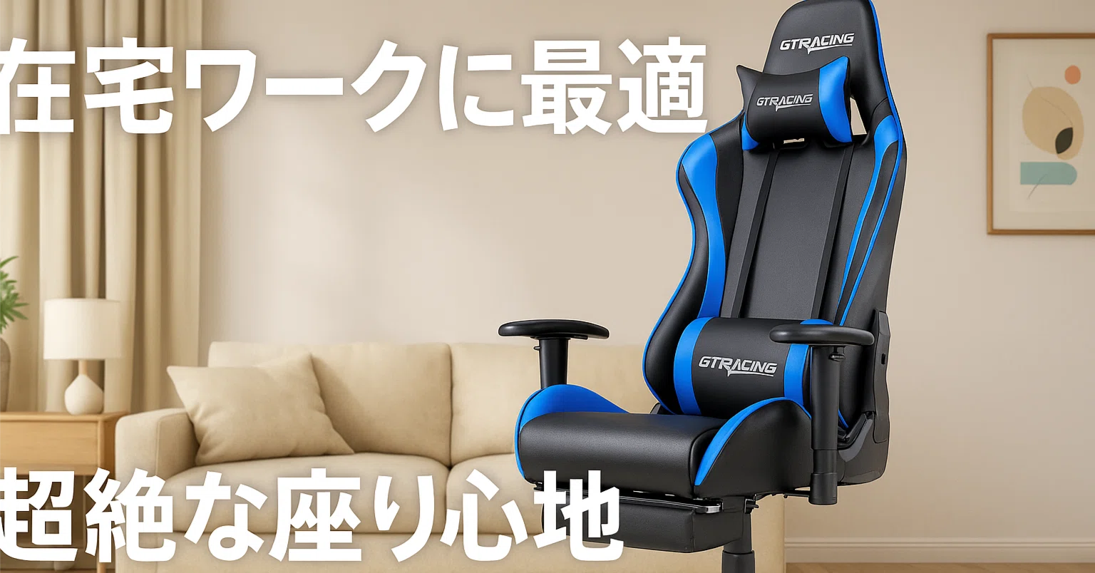 在宅ワーカー必見】GTRacingのゲーミングチェアが15,717円って本当にお 