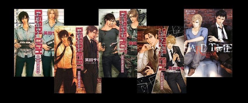 作品紹介 英田サキ アイダサキ Note 作品紹介 英田サキ アイダサキ Note