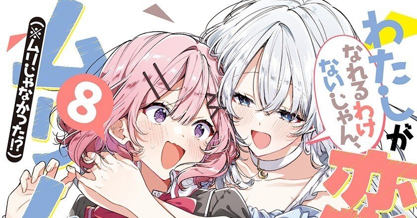 ネタバレのみ]強火琴紗月オタクによるわたなれ8巻感想｜もりりん