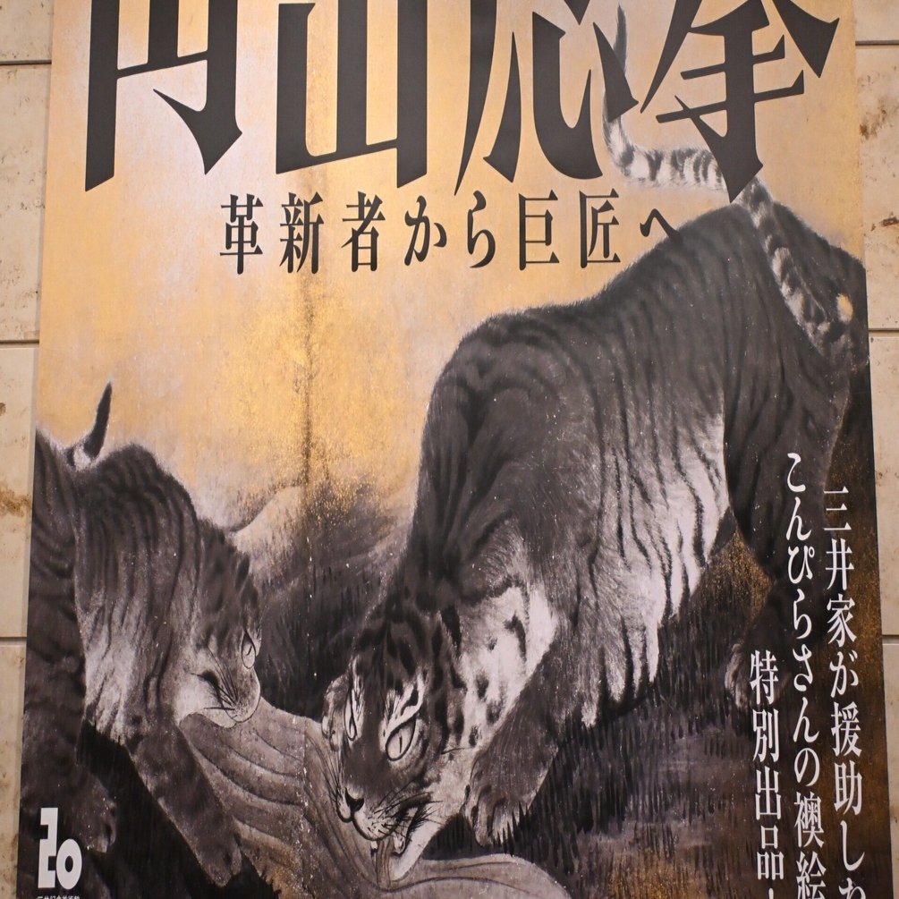 特別展「円山応挙」｜桑原亘之介