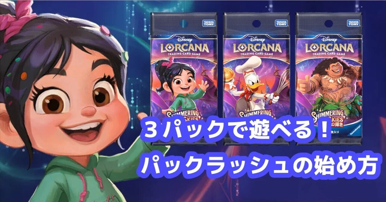 パックを開けるだけでワクワク！ディズニーファンも楽しめるロルカナの