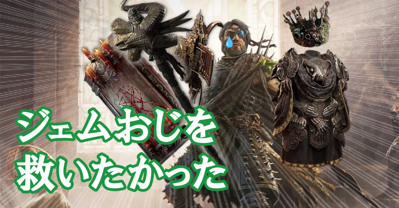 PoE2】ジェムリング リージョネアを救いたかった：0.3.0パッチ